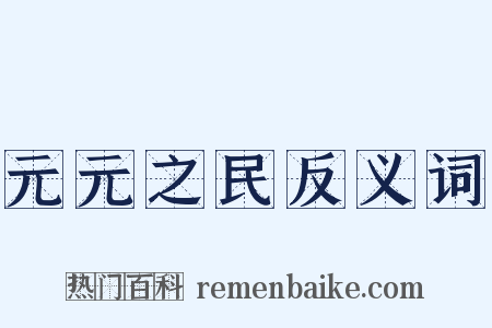 元元之民反义词是什么意思的图片